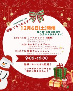 12月のてらこもんず開催 笑顔あふれるクリスマスイベントになりました!