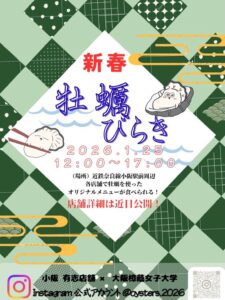 第4回新春牡蠣びらきin河内小阪