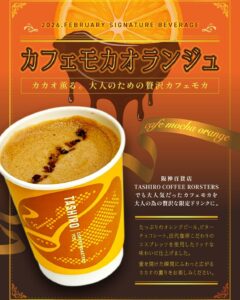 カカオ薫る。大人のための贅沢カフェモカ
