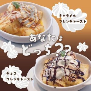 1月28日より2種のフレンチトーストを販売開始しております👏