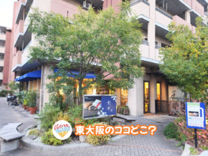2026年1月5日 東大阪のココどこ？(前回の答えもあるよ)