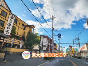 2026年1月23日 東大阪のココどこ?(前回の答えもあるよ)