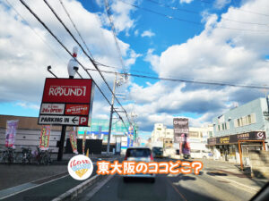 2026年1月31日 東大阪のココどこ?(前回の答えもあるよ)