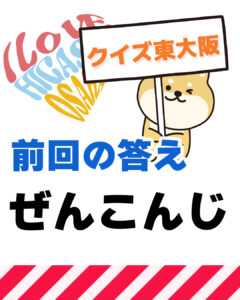 2026年1月11日 東大阪の漢字クイズ（前回の答えもあるよ）