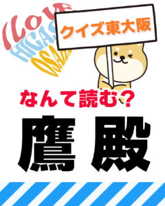 2026年1月11日 東大阪の漢字クイズ（前回の答えもあるよ）