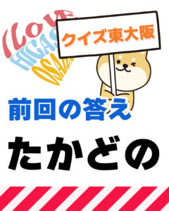 2026年1月18日 東大阪の漢字クイズ（前回の答えもあるよ）