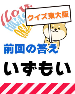 2026年1月25日 東大阪の漢字クイズ(前回の答えもあるよ)