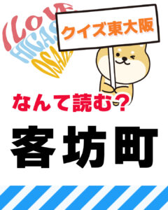 2026年1月25日 東大阪の漢字クイズ(前回の答えもあるよ)