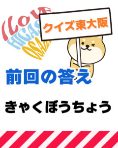 2026年2月1日 東大阪の漢字クイズ(前回の答えもあるよ)
