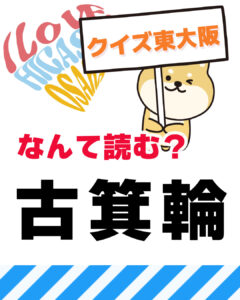 2026年2月1日 東大阪の漢字クイズ(前回の答えもあるよ)