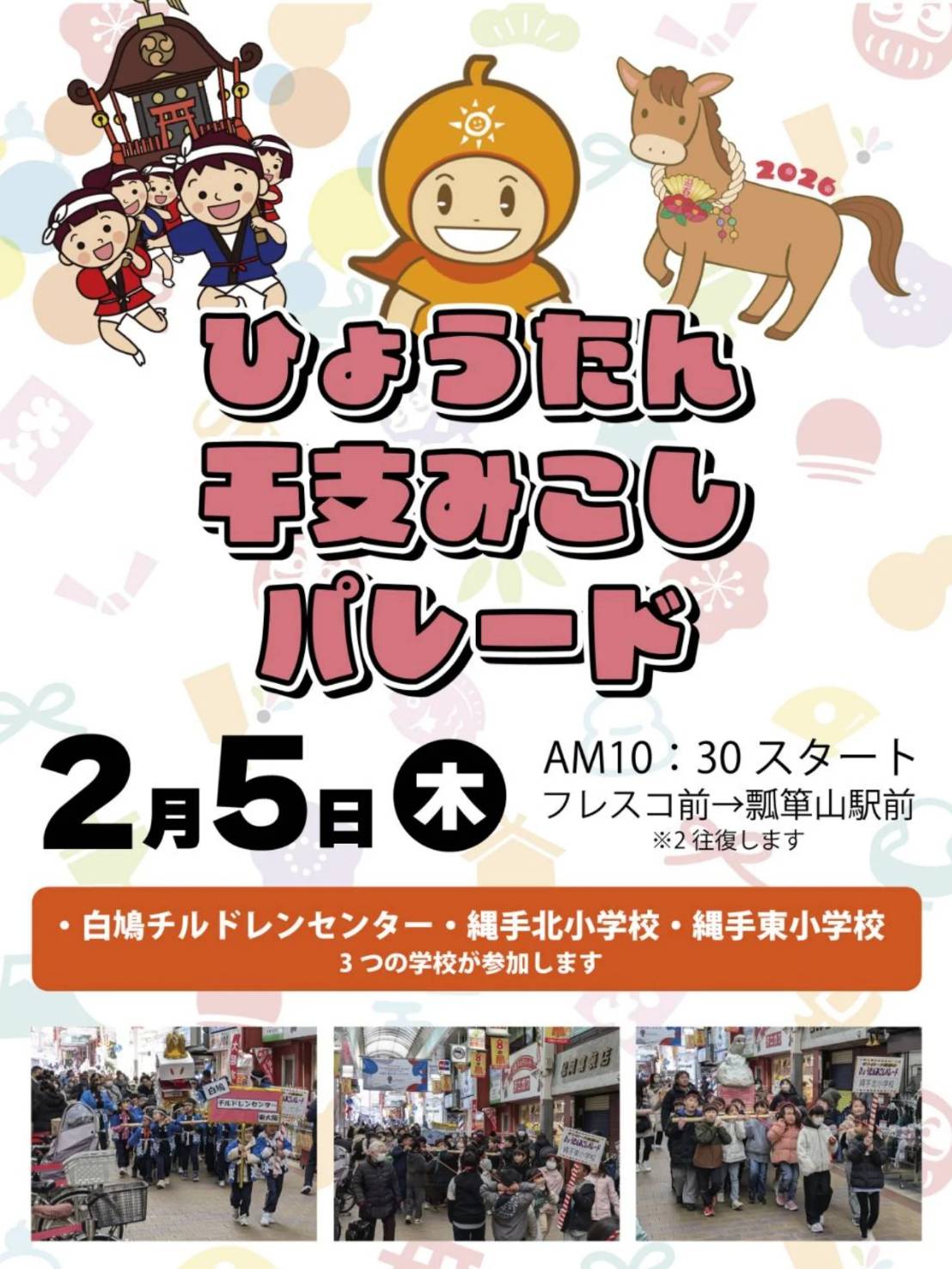 ひょうたん干支みこしパレード