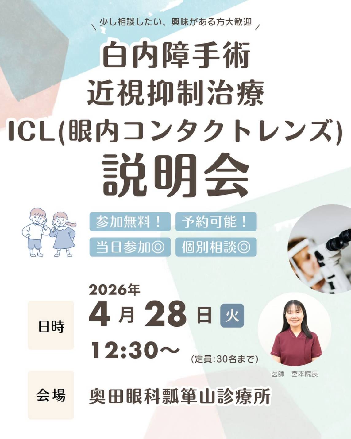 白内障手術・近視抑制治療・ICL（眼内コンタクトレンズ）説明会