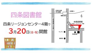 四条図書館 四条リージョンセンターで3月20日に開館
