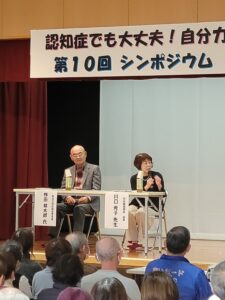 認知症でも大丈夫！自分力とお助け力が広くつながるまちづくり 第10回シンポジウム