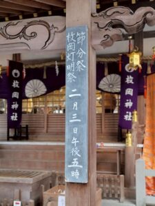 2026年2月3日、東大阪市の枚岡神社にて節分祭が開催されました。