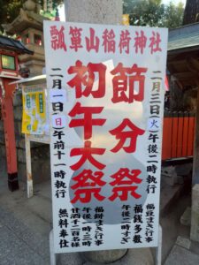 瓢箪山稲荷神社で「初午大祭」