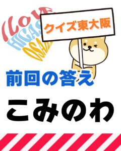 2026年2月8日 東大阪の漢字クイズ（前回の答えもあるよ）