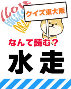 2026年2月8日 東大阪の漢字クイズ（前回の答えもあるよ）