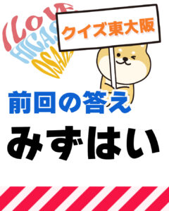 2026年2月15日 東大阪の漢字クイズ(前回の答えもあるよ)