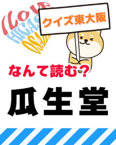 2026年2月15日 東大阪の漢字クイズ(前回の答えもあるよ)