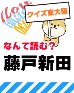2026年2月22日 東大阪の漢字クイズ(前回の答えもあるよ)