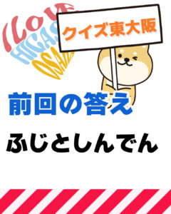 2026年3月1日 東大阪の漢字クイズ（前回の答えもあるよ）