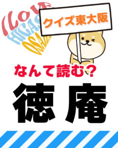 2026年3月1日 東大阪の漢字クイズ（前回の答えもあるよ）