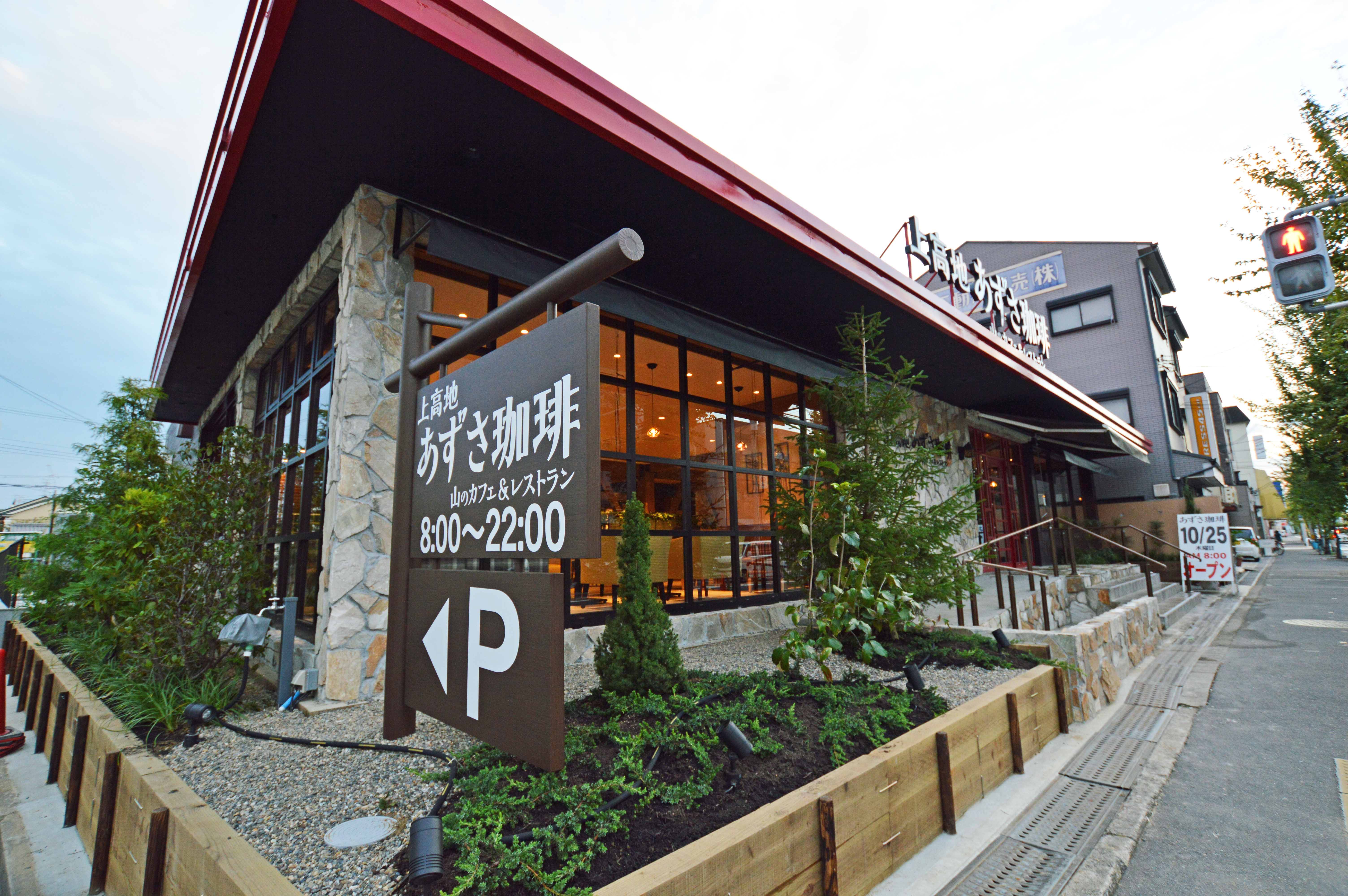 上高地あずさ珈琲