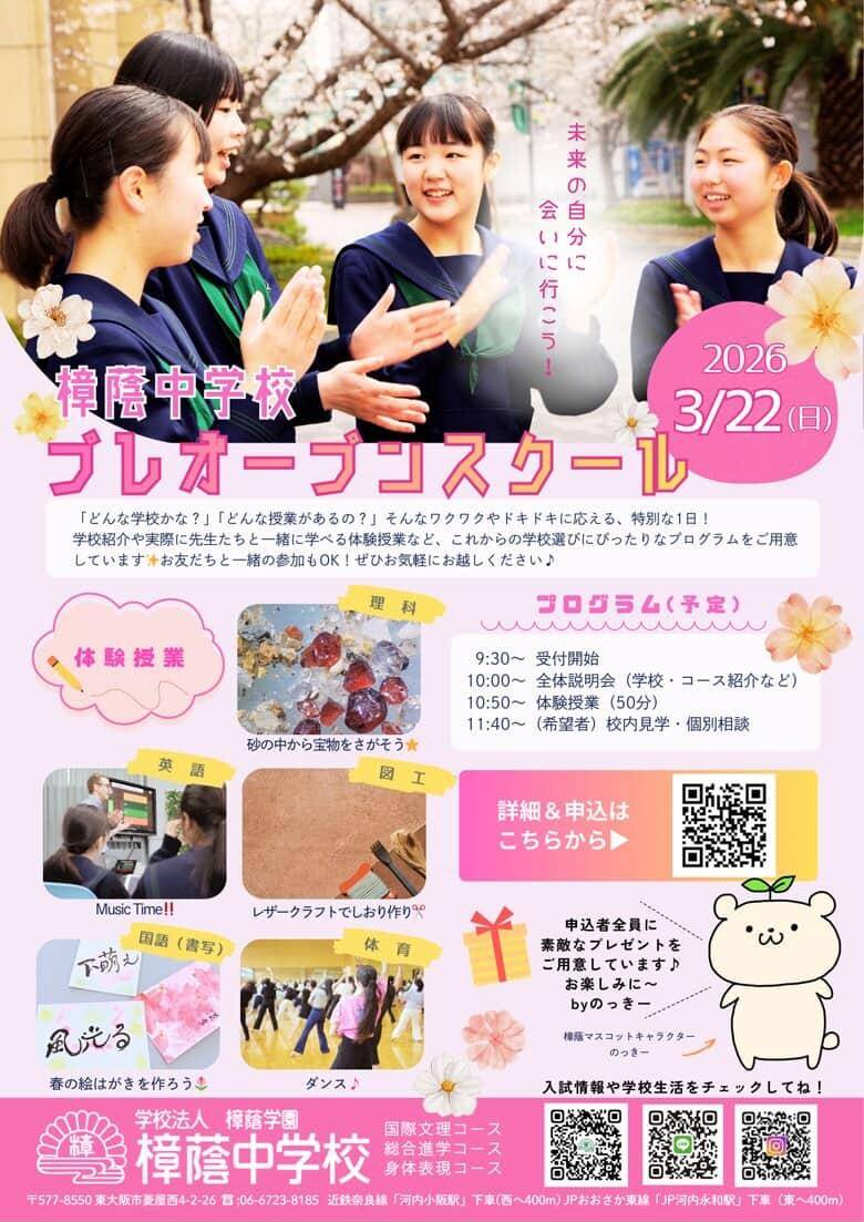 樟蔭中学校【3月22日開催】