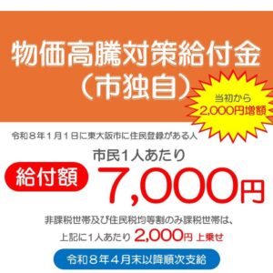 【7,000円に増額　物価高騰対策給付金（市独自）】