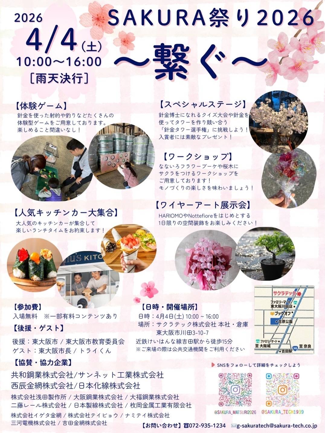 SAKURA祭り2026～繋ぐ～【4月4日開催】