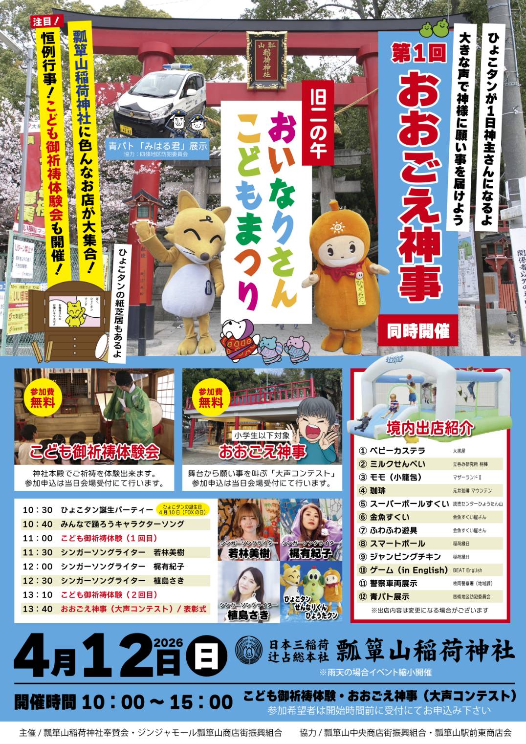 旧二の牛 おいなりさんこどもまつり【4月12日開催】