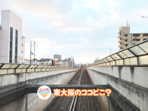 2026年3月6日 東大阪のココどこ？(前回の答えもあるよ)