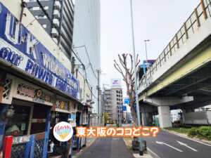 2026年3月14日 東大阪のココどこ?(前回の答えもあるよ)