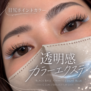 目尻ポイントカラー/エクステ