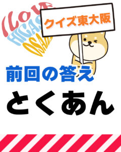 2026年3月8日 東大阪の漢字クイズ（前回の答えもあるよ）