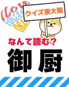 2026年3月8日 東大阪の漢字クイズ（前回の答えもあるよ）
