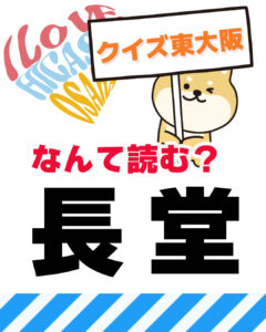 2026年3月15日 東大阪の漢字クイズ(前回の答えもあるよ)