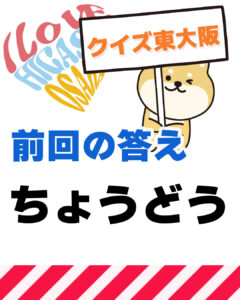 2026年3月22日 東大阪の漢字クイズ(前回の答えもあるよ)