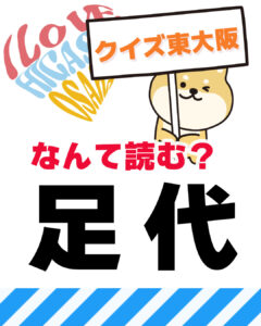 2026年3月22日 東大阪の漢字クイズ(前回の答えもあるよ)