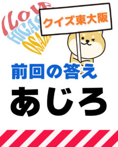 2026年3月29日 東大阪の漢字クイズ(前回の答えもあるよ)
