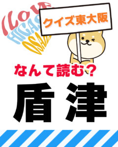 2026年3月29日 東大阪の漢字クイズ(前回の答えもあるよ)