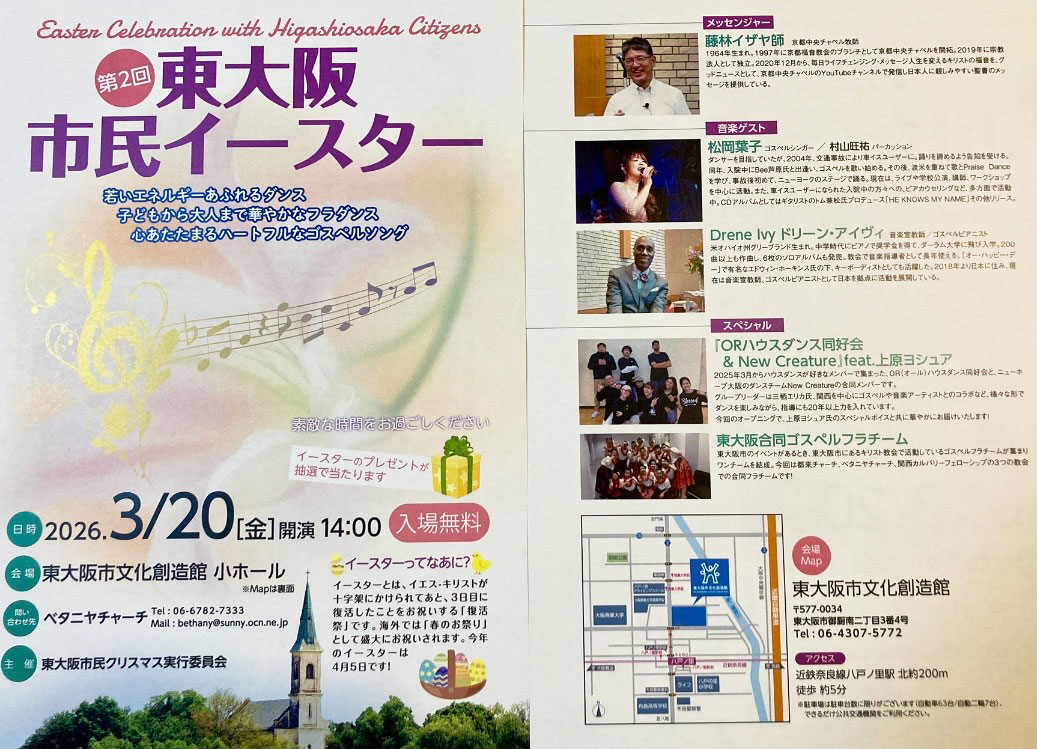 第2回東大阪市民イースター【3月20日開催】