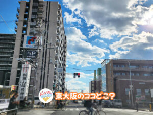 2026年4月9日 東大阪のココどこ？(前回の答えもあるよ)