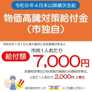 【東大阪市物価高騰対策給付金のお知らせ】
