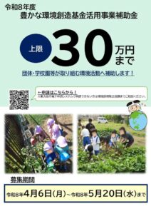 令和8年度豊かな環境創造基金 活用事業を募集