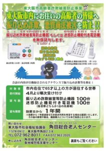 その電話、詐欺かもしれません 振り込め詐欺被害などの対策機器を貸出