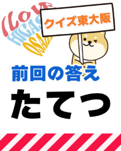 2026年4月5日 東大阪の漢字クイズ（前回の答えもあるよ）