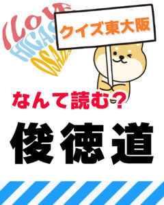 2026年4月5日 東大阪の漢字クイズ（前回の答えもあるよ）