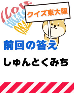 2026年4月12日 東大阪の漢字クイズ（前回の答えもあるよ）